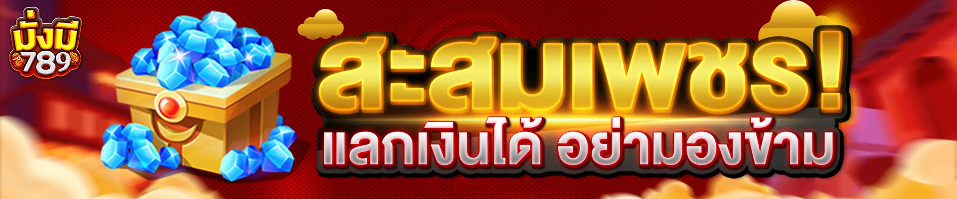 มั่งมี 789 เข้า สู่ ระบบ
